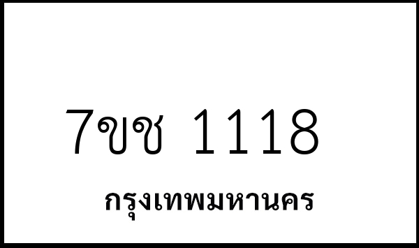 7ขช 1118